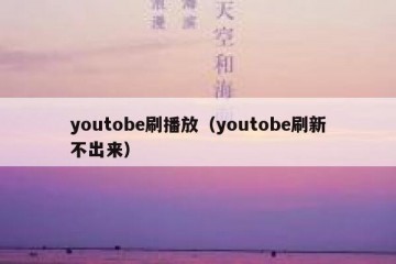 youtobe刷播放（youtobe刷新不出来）