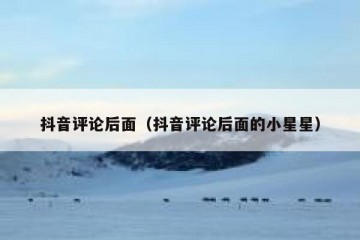 抖音评论后面（抖音评论后面的小星星）