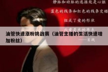 油管快速涨粉挑战赛（油管主播的生活快速增加粉丝）