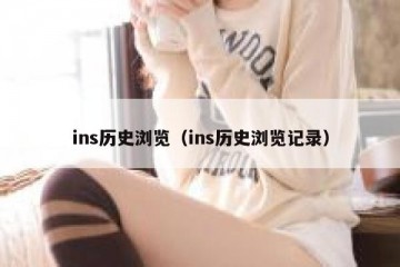 ins历史浏览（ins历史浏览记录）