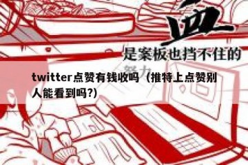 twitter点赞有钱收吗（推特上点赞别人能看到吗?）