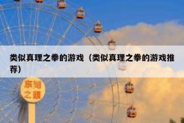 类似真理之拳的游戏（类似真理之拳的游戏推荐）
