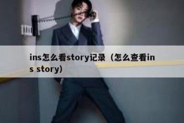 ins怎么看story记录（怎么查看ins story）