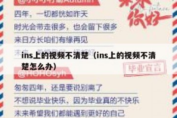 ins上的视频不清楚（ins上的视频不清楚怎么办）
