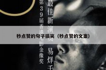 秒点赞的句子搞笑（秒点赞的文案）