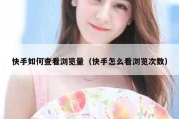 快手如何查看浏览量（快手怎么看浏览次数）