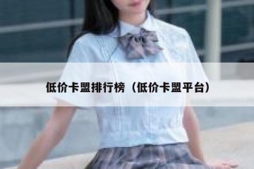 低价卡盟排行榜（低价卡盟平台）