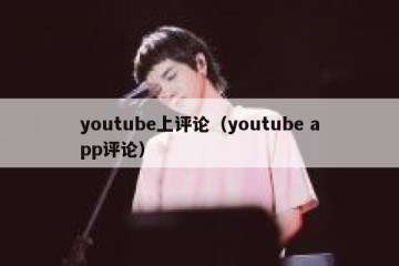 youtube上评论（youtube app评论）