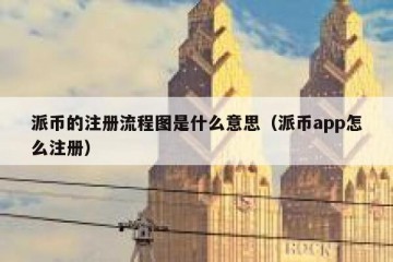派币的注册流程图是什么意思（派币app怎么注册）