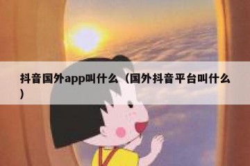 抖音国外app叫什么（国外抖音平台叫什么）
