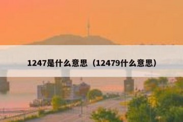 1247是什么意思（12479什么意思）