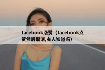 facebook涨赞（facebook点赞然后取消,有人知道吗）