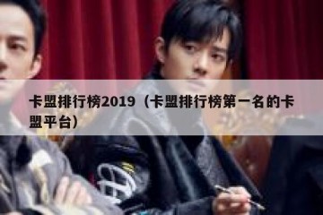 卡盟排行榜2019（卡盟排行榜第一名的卡盟平台）
