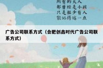 广告公司联系方式（合肥创鑫时代广告公司联系方式）