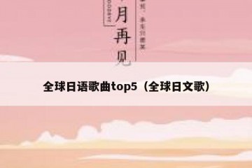 全球日语歌曲top5（全球日文歌）