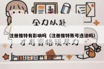 注册推特有影响吗（注册推特账号违法吗）
