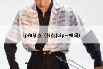 ip和节点（节点和ip一样吗）