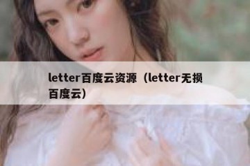 letter百度云资源（letter无损百度云）