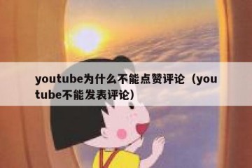 youtube为什么不能点赞评论（youtube不能发表评论）