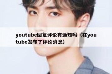 youtube回复评论有通知吗（在youtube发布了评论消息）
