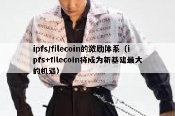ipfs/filecoin的激励体系（ipfs+filecoin将成为新基建最大的机遇）