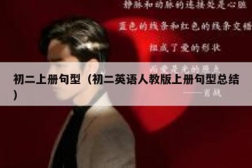 初二上册句型（初二英语人教版上册句型总结）