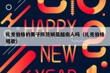 扎克伯格的妻子陈慧娴是越南人吗（扎克伯格唱歌）