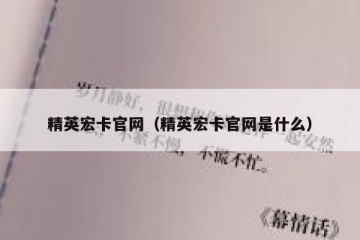 精英宏卡官网（精英宏卡官网是什么）