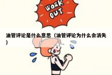 油管评论是什么意思（油管评论为什么会消失）
