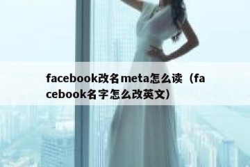 facebook改名meta怎么读（facebook名字怎么改英文）