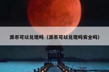 派币可以兑现吗（派币可以兑现吗安全吗）