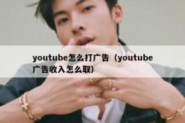 youtube怎么打广告（youtube广告收入怎么取）