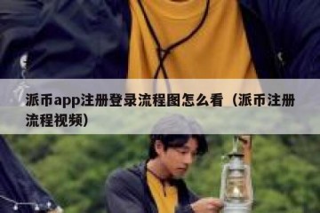 派币app注册登录流程图怎么看（派币注册流程视频）