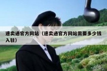 速卖通官方网站（速卖通官方网站需要多少钱入驻）