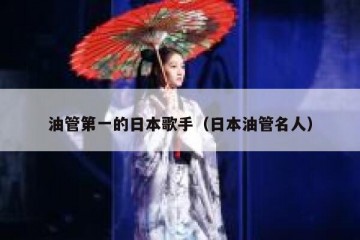油管第一的日本歌手（日本油管名人）