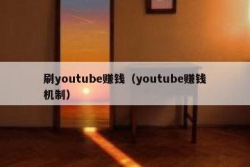 刷youtube赚钱（youtube赚钱机制）