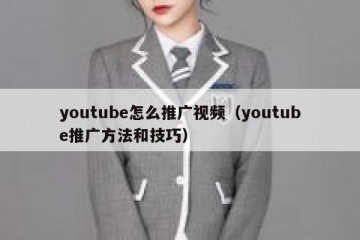 youtube怎么推广视频（youtube推广方法和技巧）