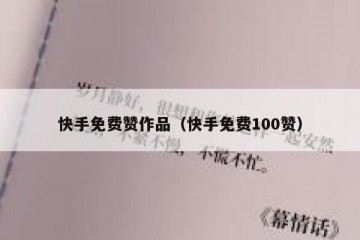 快手免费赞作品（快手免费100赞）