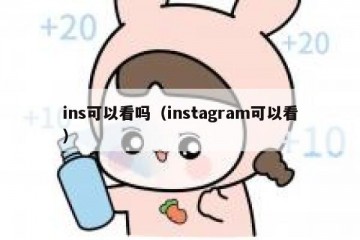 ins可以看吗（instagram可以看）