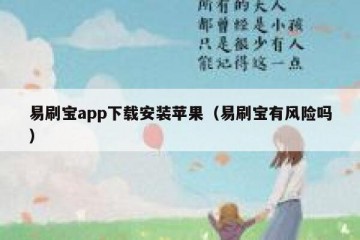 易刷宝app下载安装苹果（易刷宝有风险吗）