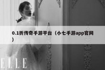 0.1折传奇手游平台（小七手游app官网）