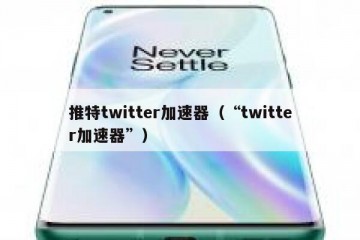 推特twitter加速器（“twitter加速器”）