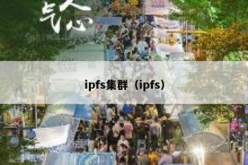 ipfs集群（ipfs）