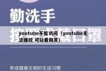 youtube不能访问（youtube无法播放 可以看网页）