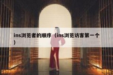 ins浏览者的顺序（ins浏览访客第一个）