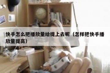 快手怎么把播放量给提上去呢（怎样把快手播放量提高）