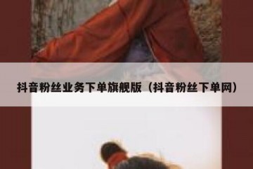 抖音粉丝业务下单旗舰版（抖音粉丝下单网）