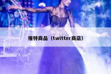 推特商品（twitter商店）