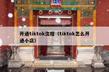 开通tiktok流程（tiktok怎么开通小店）