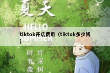 tiktok开店费用（tiktok多少钱）